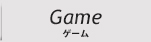 オンラインゲーム